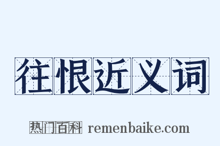 往恨近义词是什么意思的图片